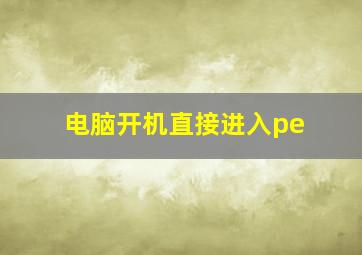 电脑开机直接进入pe