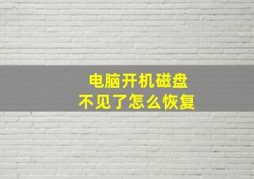 电脑开机磁盘不见了怎么恢复