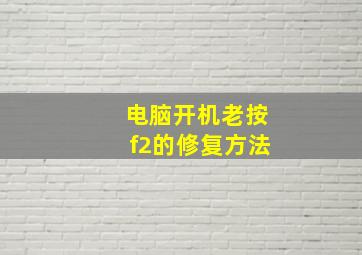 电脑开机老按f2的修复方法