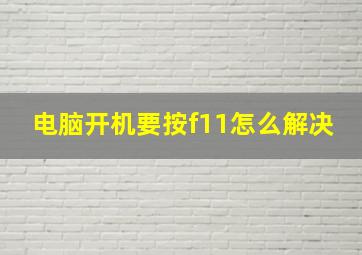 电脑开机要按f11怎么解决