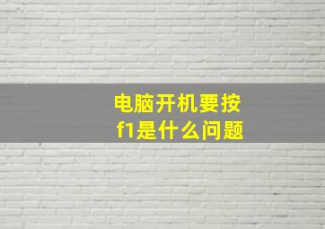 电脑开机要按f1是什么问题