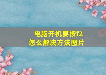 电脑开机要按f2怎么解决方法图片