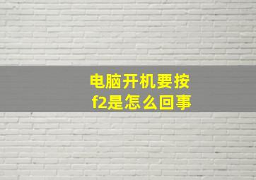 电脑开机要按f2是怎么回事