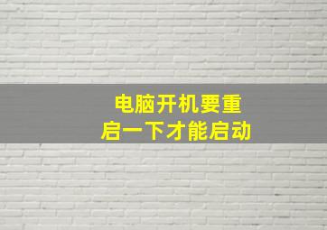 电脑开机要重启一下才能启动