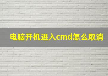 电脑开机进入cmd怎么取消