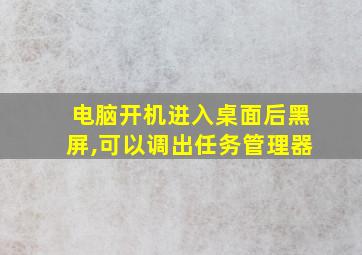 电脑开机进入桌面后黑屏,可以调出任务管理器