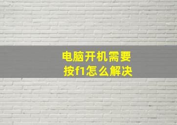 电脑开机需要按f1怎么解决