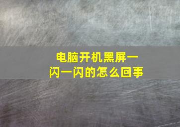 电脑开机黑屏一闪一闪的怎么回事