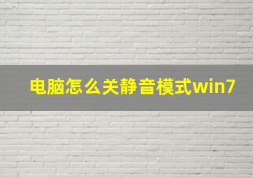 电脑怎么关静音模式win7