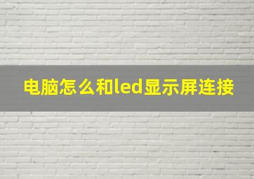 电脑怎么和led显示屏连接