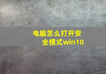 电脑怎么打开安全模式win10