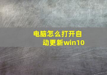 电脑怎么打开自动更新win10