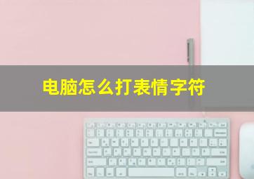 电脑怎么打表情字符