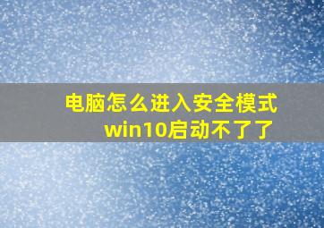 电脑怎么进入安全模式win10启动不了了