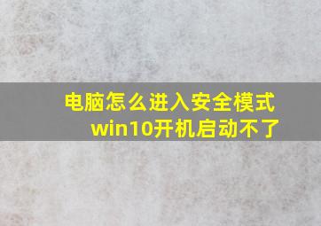 电脑怎么进入安全模式win10开机启动不了