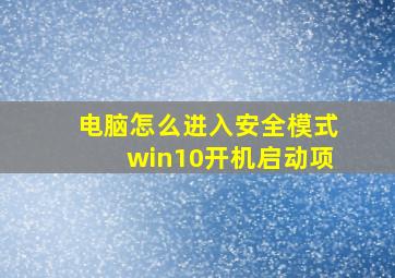 电脑怎么进入安全模式win10开机启动项