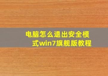 电脑怎么退出安全模式win7旗舰版教程