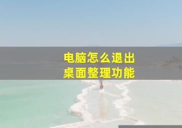 电脑怎么退出桌面整理功能