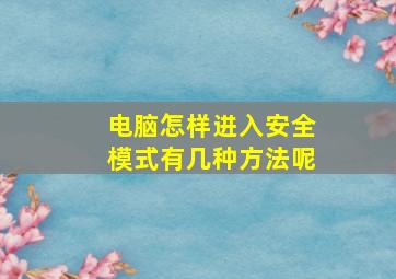 电脑怎样进入安全模式有几种方法呢