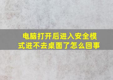 电脑打开后进入安全模式进不去桌面了怎么回事