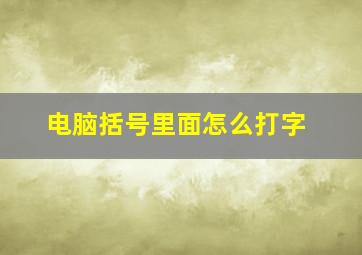 电脑括号里面怎么打字