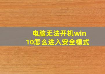 电脑无法开机win10怎么进入安全模式