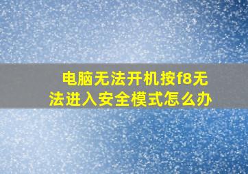 电脑无法开机按f8无法进入安全模式怎么办