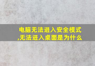 电脑无法进入安全模式,无法进入桌面是为什么