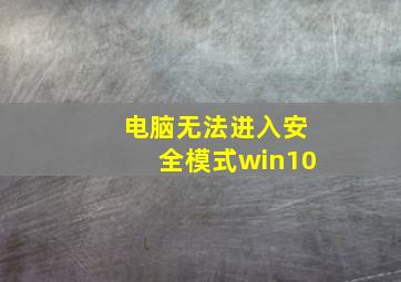 电脑无法进入安全模式win10