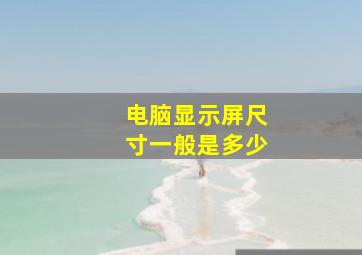 电脑显示屏尺寸一般是多少