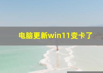 电脑更新win11变卡了