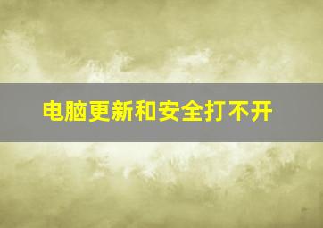 电脑更新和安全打不开