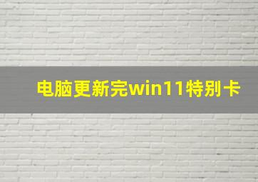 电脑更新完win11特别卡