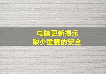 电脑更新提示缺少重要的安全