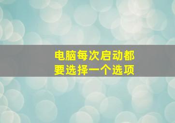 电脑每次启动都要选择一个选项