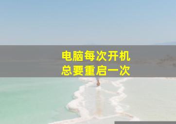 电脑每次开机总要重启一次