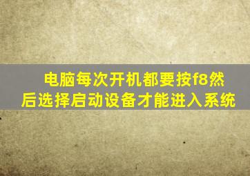 电脑每次开机都要按f8然后选择启动设备才能进入系统