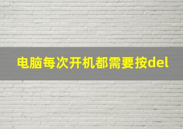 电脑每次开机都需要按del