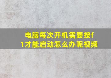 电脑每次开机需要按f1才能启动怎么办呢视频