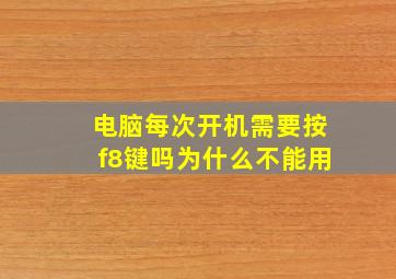 电脑每次开机需要按f8键吗为什么不能用