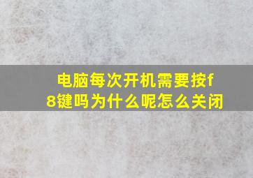 电脑每次开机需要按f8键吗为什么呢怎么关闭