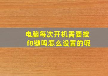 电脑每次开机需要按f8键吗怎么设置的呢