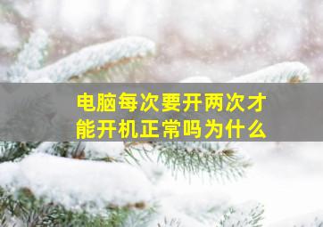 电脑每次要开两次才能开机正常吗为什么