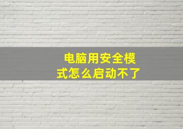 电脑用安全模式怎么启动不了