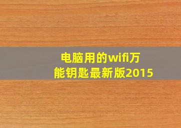 电脑用的wifi万能钥匙最新版2015