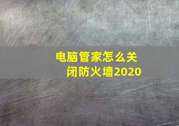 电脑管家怎么关闭防火墙2020