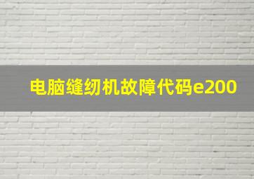 电脑缝纫机故障代码e200