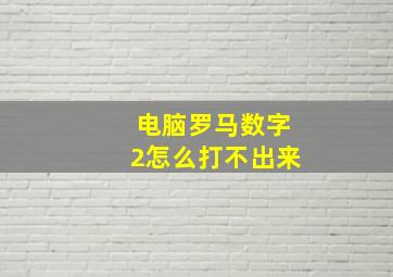 电脑罗马数字2怎么打不出来