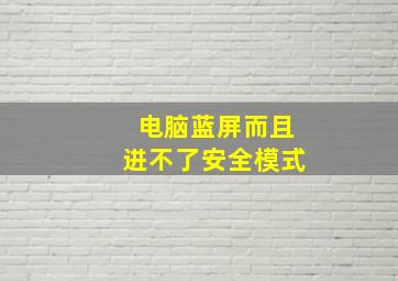 电脑蓝屏而且进不了安全模式