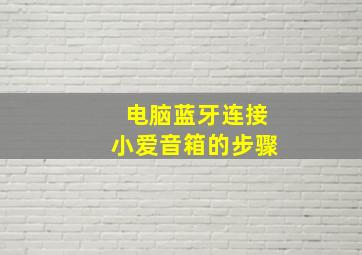 电脑蓝牙连接小爱音箱的步骤